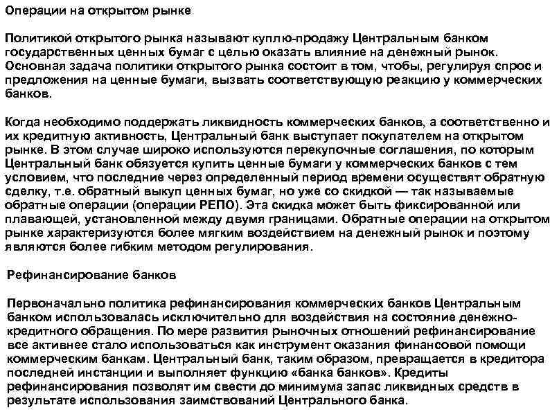 Операции на открытом рынке Политикой открытого рынка называют куплю-продажу Центральным банком государственных ценных бумаг