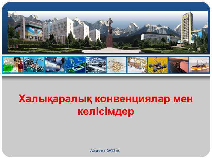 Халықаралық конвенциялар мен келісімдер Алматы-2013 ж. 
