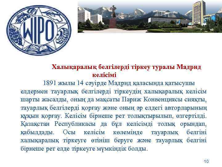 Халықаралық белгілерді тіркеу туралы Мадрид келісімі 1891 жылы 14 сәуірде Мадрид қаласында қатысушы елдермен