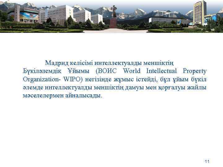 Мадрид келісімі интеллектуалды меншіктің Бүкіләлемдік Ұйымы (ВОИС World Intellectual Property Organization- WIPO) негізінде жұмыс