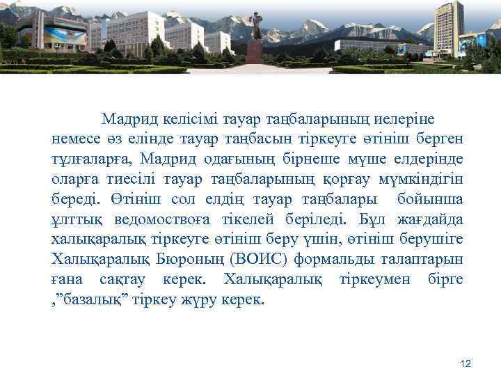 Мадрид келісімі тауар таңбаларының иелеріне немесе өз елінде тауар таңбасын тіркеуге өтініш берген тұлғаларға,