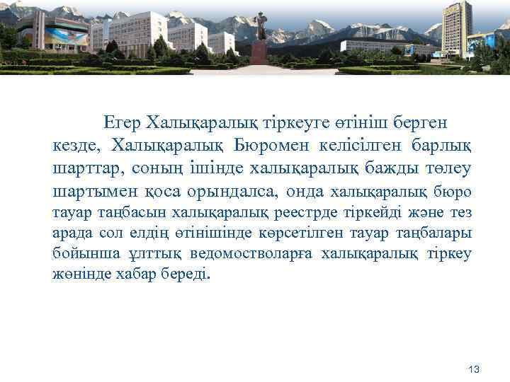 Егер Халықаралық тіркеуге өтініш берген кезде, Халықаралық Бюромен келісілген барлық шарттар, соның ішінде халықаралық