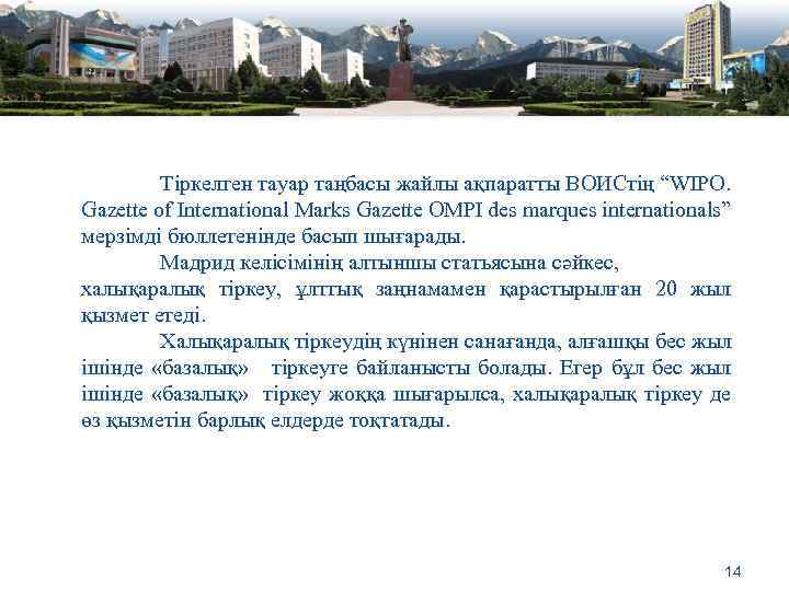 Тіркелген тауар таңбасы жайлы ақпаратты ВОИСтің “WIPO. Gazette of International Marks Gazette OMPI des