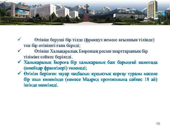 ü Өтініш беруші бір тілде (француз немесе ағылшын тілінде) тек бір өтінішті ғана береді;