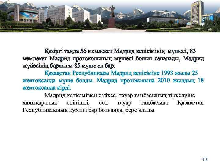 Қазіргі таңда 56 мемлекет Мадрид келісімінің мүшесі, 83 мемлекет Мадрид протоколының мүшесі болып саналады,