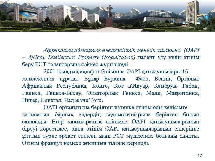 Африкалық аймақтық өнеркәсіптік меншік ұйымына (OAPI – African Intellectual Property Organization) патент алу үшін