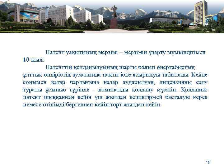 Патент уақытының мерзімі – мерзімін ұзарту мүмкіндігімен 10 жыл. Патенттің қолданылуының шарты болып өнертабыстың