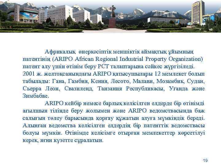 Африкалық өнеркәсіптік меншіктік аймақтық ұйымның патентінің (ARIPO African Regional Industrial Property Organization) патент алу