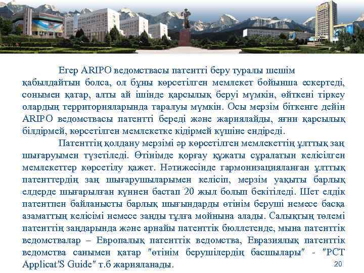 Егер ARIPO ведомствасы патентті беру туралы шешім қабылдайтын болса, ол бұны көрсетілген мемлекет бойынша