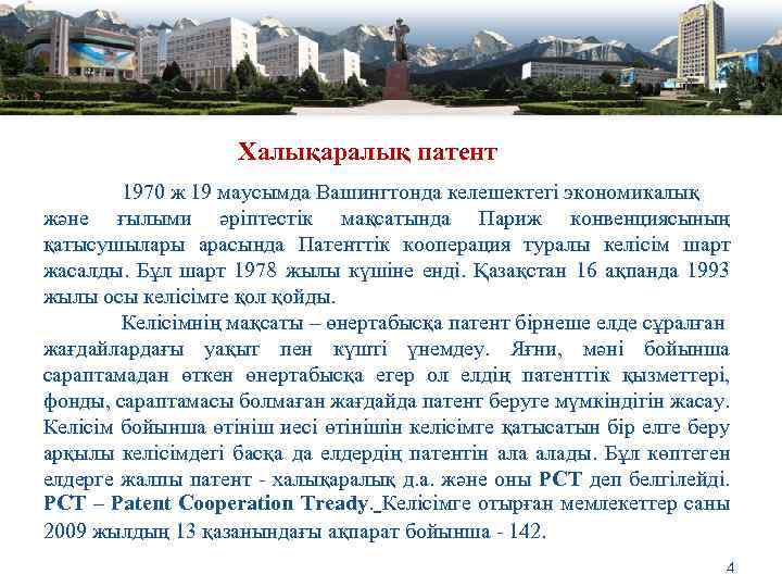 Халықаралық патент 1970 ж 19 маусымда Вашингтонда келешектегі экономикалық және ғылыми әріптестік мақсатында Париж