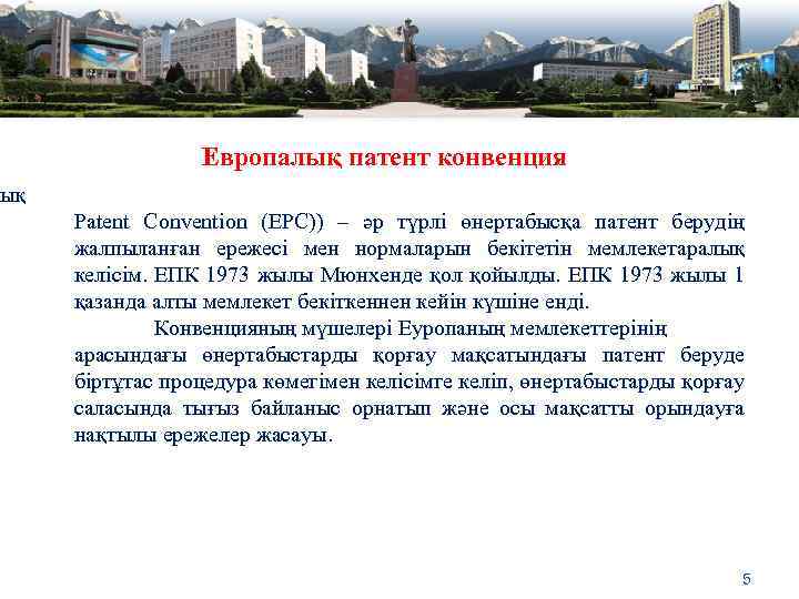 Европалық патент конвенция ық Patent Convention (EPC)) – әр түрлі өнертабысқа патент берудің жалпыланған