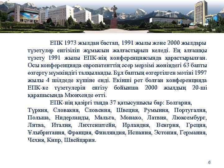 ЕПК 1973 жылдан бастап, 1991 жылы және 2000 жылдары түзетулер енгізіліп жұмысын жалғастырып келеді.