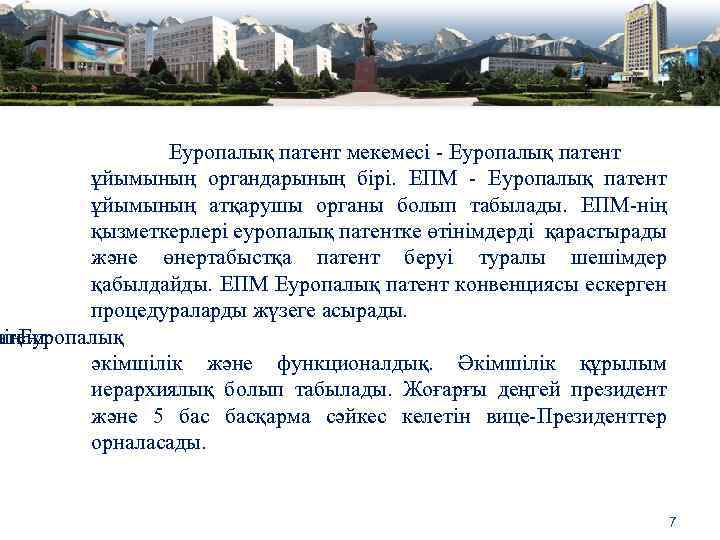 Еуропалық патент мекемесi - Еуропалық патент ұйымының органдарының бiрi. ЕПМ - Еуропалық патент ұйымының