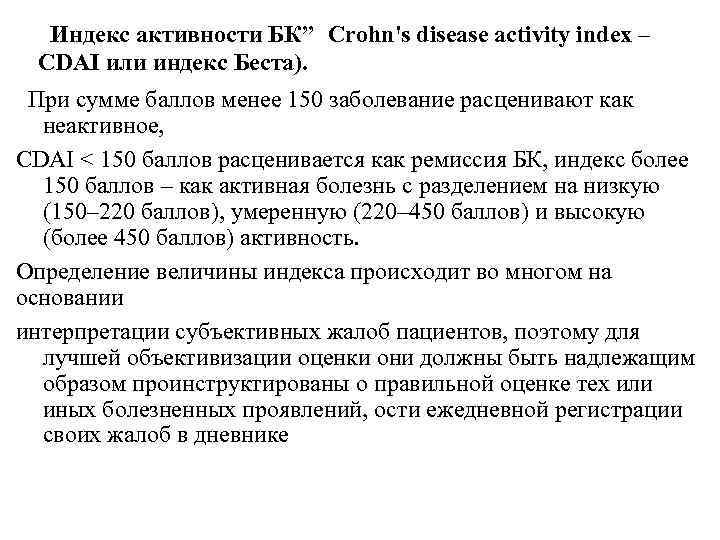 Болезнь крона тесты нмо. Индекс Беста. Индекс активности БК. Cdai индекс активности болезни крона. Индекс активности БК по Бесту (Cdai).