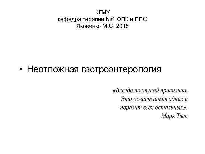 КГМУ кафедра терапии № 1 ФПК и ППС Яковенко М. С. 2016 • Неотложная