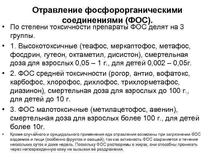 Отравление фосфорорганическими соединениями (ФОС). • По степени токсичности препараты ФОС делят на 3 группы.