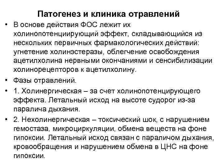 Патогенез и клиника отравлений • В основе действия ФОС лежит их холинопотенциирующий эффект, складывающийся