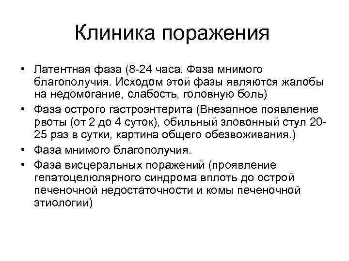 Клиника поражения • Латентная фаза (8 -24 часа. Фаза мнимого благополучия. Исходом этой фазы