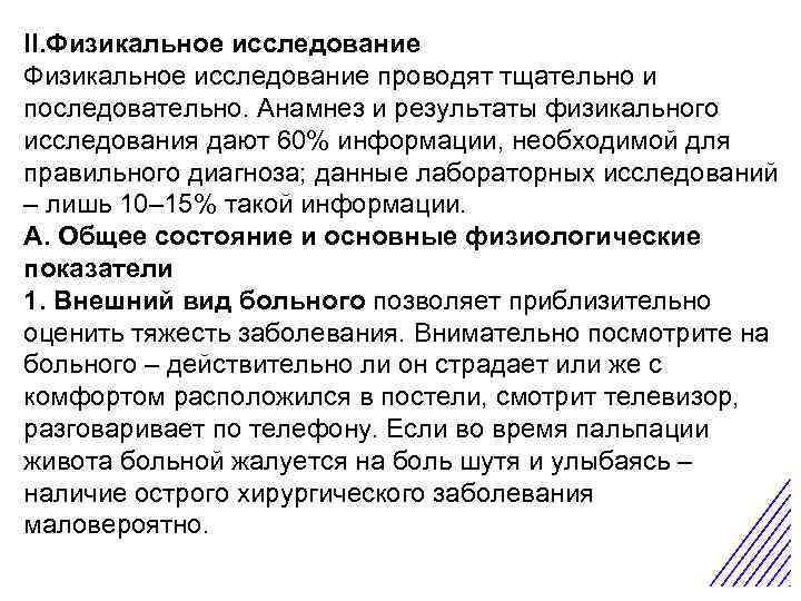 II. Физикальное исследование проводят тщательно и последовательно. Анамнез и результаты физикального исследования дают 60%
