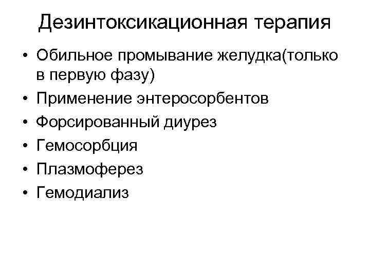 Дезинтоксикационная терапия • Обильное промывание желудка(только в первую фазу) • Применение энтеросорбентов • Форсированный