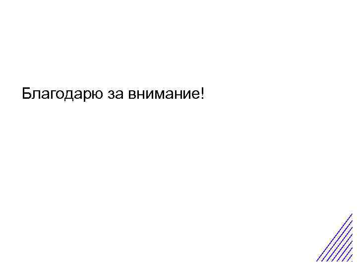 Острая боль в животе Благодарю за внимание! 