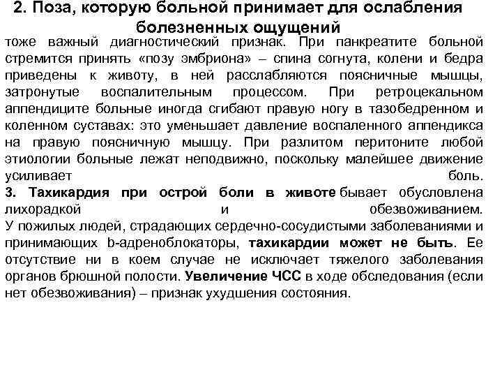 2. Поза, которую больной принимает для ослабления болезненных ощущений тоже важный диагностический признак. При