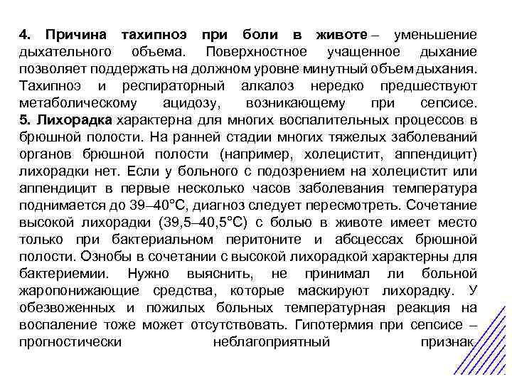4. Причина тахипноэ при боли в животе – уменьшение дыхательного объема. Поверхностное учащенное дыхание
