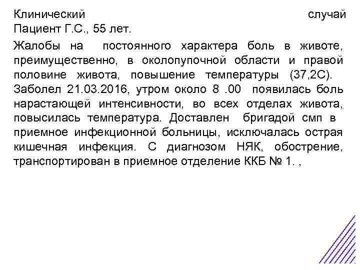 Клинический случай Пациент Г. С. , 55 лет. Жалобы на постоянного характера боль в