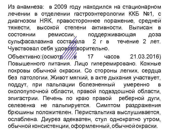 Из анамнеза: в 2009 году находился на стационарном лечении в отделении гастроэнтерологии ККБ №