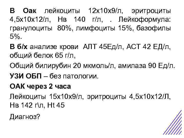 В Оак лейкоциты 12 х10 х9/л, эритроциты 4, 5 х10 х12/л, Нв 140 г/л,