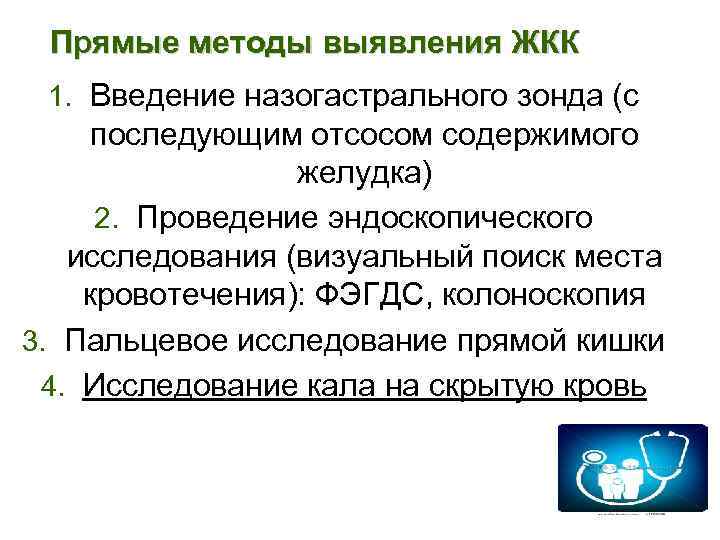 Прямые методы выявления ЖКК 1. Введение назогастрального зонда (с последующим отсосом содержимого желудка) 2.