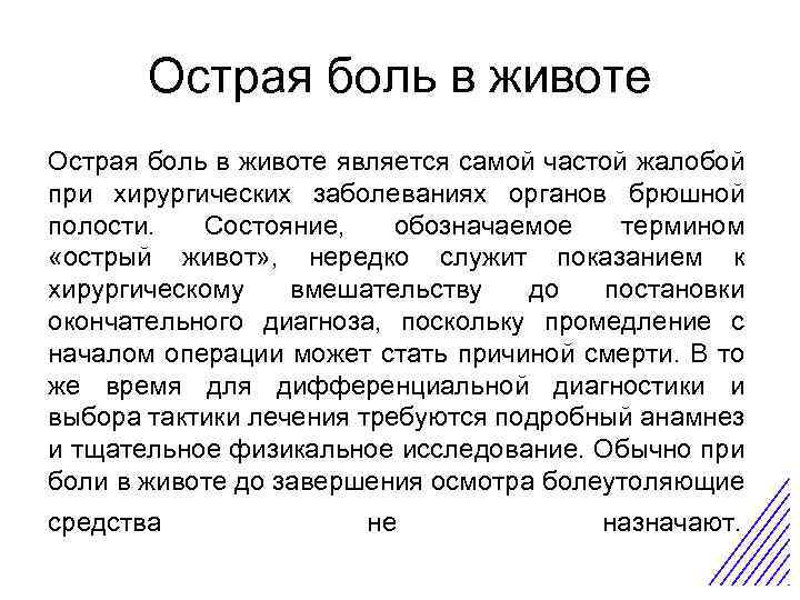 Острая боль в животе является самой частой жалобой при хирургических заболеваниях органов брюшной полости.