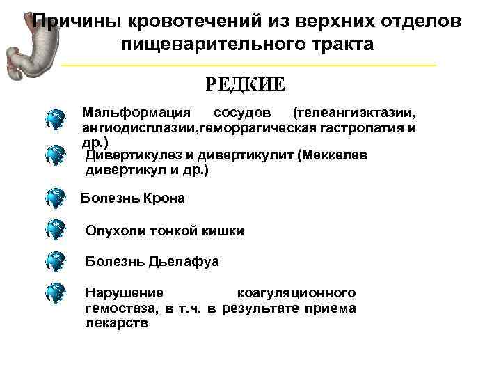 Причины кровотечений из верхних отделов пищеварительного тракта РЕДКИЕ Мальформация сосудов (телеангиэктазии, ангиодисплазии, геморрагическая гастропатия