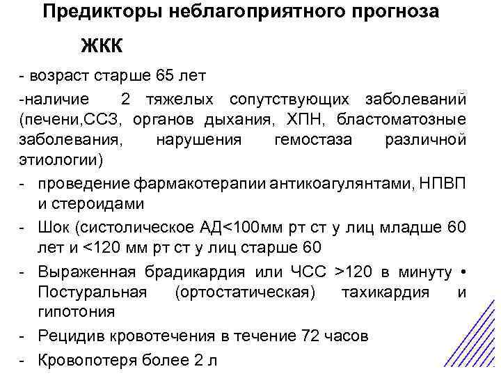 Предикторы неблагоприятного прогноза ЖККОстрая боль в животе - возраст старше 65 лет -наличие 2