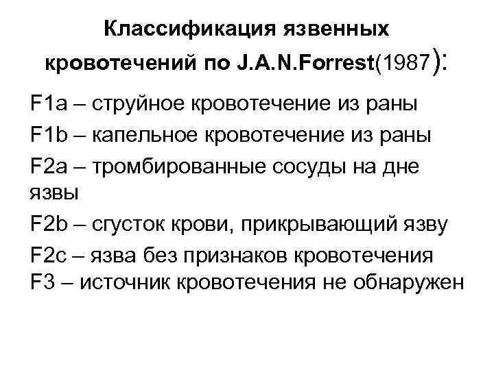 Классификация язвенных кровотечений по J. A. N. Forrest(1987): F 1 а – струйное кровотечение