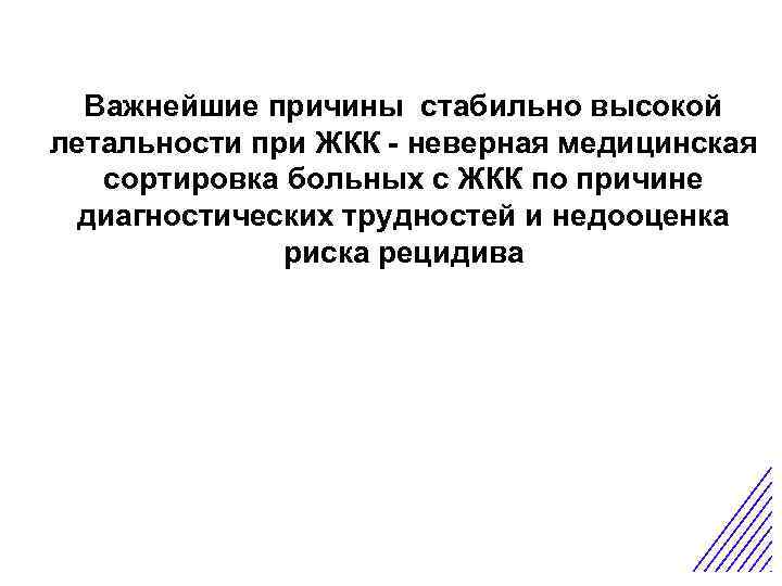 Важнейшие причины стабильно высокой летальности при ЖКК - неверная медицинская сортировка больных с ЖКК