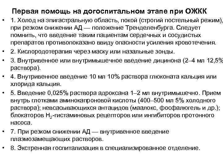 Первая помощь на догоспитальном этапе при ОЖКК • 1. Холод на эпигастральную область, покой