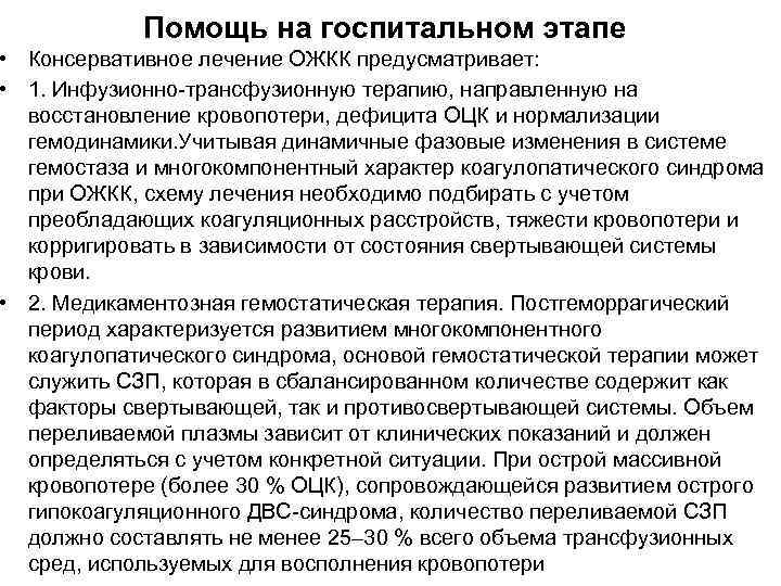 Помощь на госпитальном этапе • Консервативное лечение ОЖКК предусматривает: • 1. Инфузионно-трансфузионную терапию, направленную