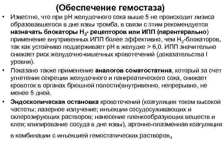 (Обеспечение гемостаза) • Известно, что при р. Н желудочного сока выше 5 не происходит