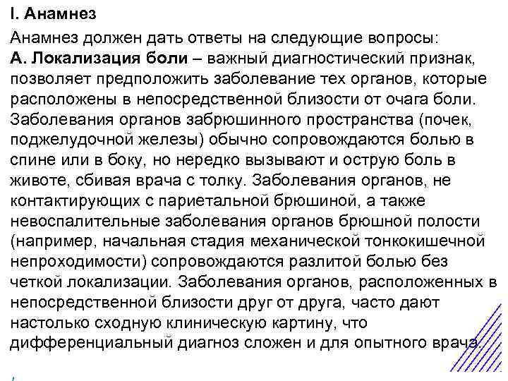 I. Анамнез должен дать ответы на следующие вопросы: А. Локализация боли – важный диагностический