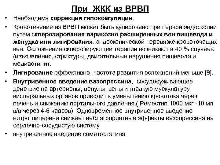 При ЖКК из ВРВП • Необходима коррекция гипокоагуляции. • Кровотечение из ВРВП может быть