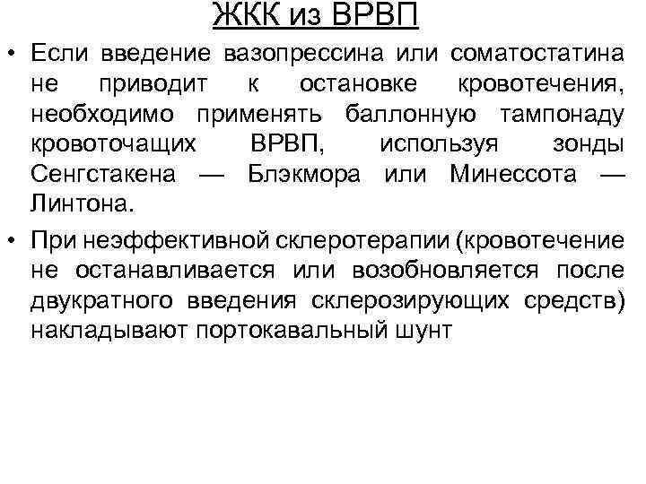 ЖКК из ВРВП • Если введение вазопрессина или соматостатина не приводит к остановке кровотечения,