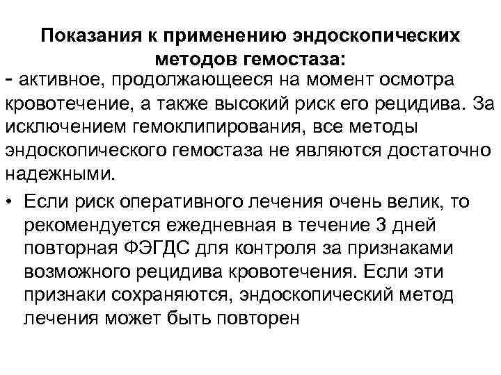 Показания к применению эндоскопических методов гемостаза: - активное, продолжающееся на момент осмотра кровотечение, а
