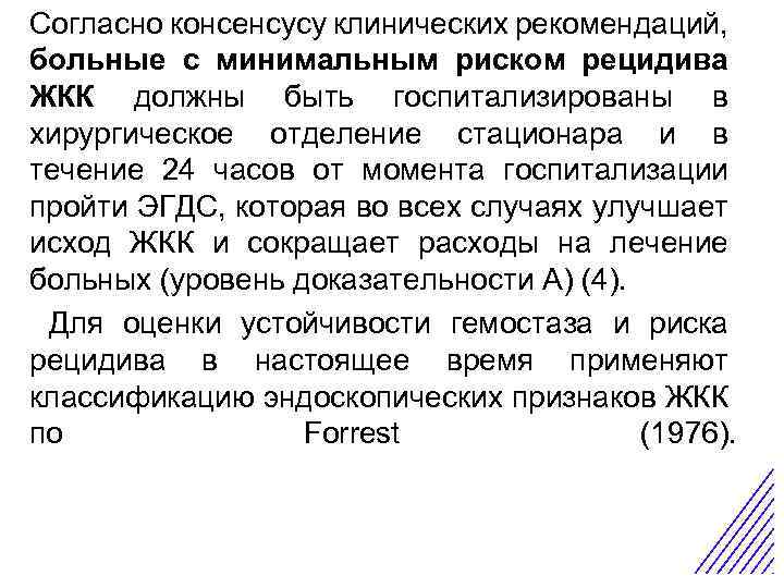 Согласно консенсусу клинических рекомендаций, больные с минимальным риском рецидива Острая боль в животе в