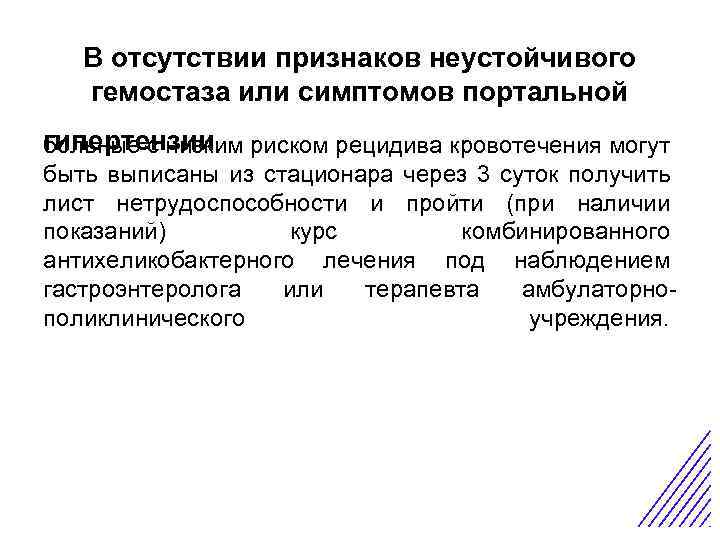 В отсутствии признаков неустойчивого гемостаза или симптомов портальной гипертензии Острая боль в животе больные