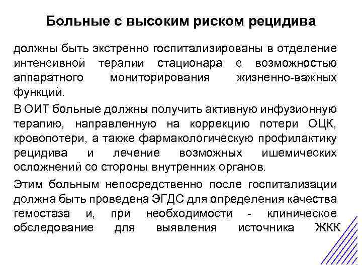 Больные с высоким риском рецидива боль в животе Острая должны быть экстренно госпитализированы в