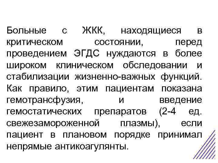 Острая боль в животе Больные с ЖКК, находящиеся в критическом состоянии, перед проведением ЭГДС
