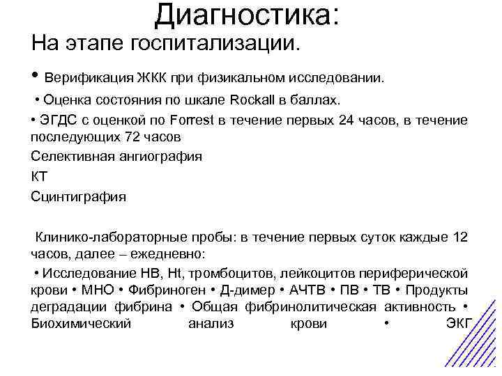 Диагностика: На этапе госпитализации. • Верификация ЖКК при физикальном исследовании. • Оценка состояния по