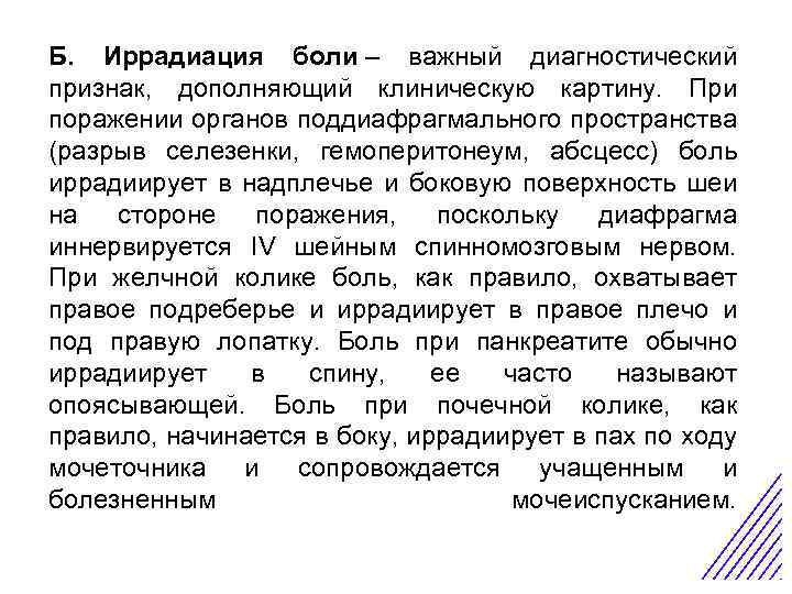 Б. Иррадиация боли – важный диагностический признак, дополняющий клиническую картину. При поражении органов поддиафрагмального