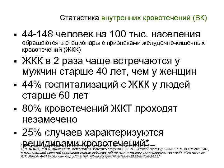 Статистика внутренних кровотечений (ВК) 44 -148 человек на 100 тыс. населения обращаются в стационары
